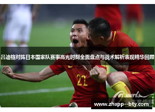 吕迪格对阵日本国家队赛事高光时刻全面盘点与战术解析表现精华回顾