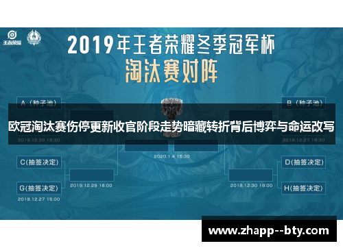 欧冠淘汰赛伤停更新收官阶段走势暗藏转折背后博弈与命运改写