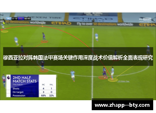 穆西亚拉对阵韩国法甲赛场关键作用深度战术价值解析全面表现研究