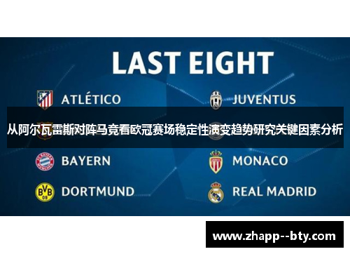从阿尔瓦雷斯对阵马竞看欧冠赛场稳定性演变趋势研究关键因素分析