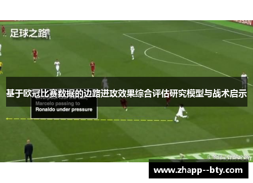 基于欧冠比赛数据的边路进攻效果综合评估研究模型与战术启示