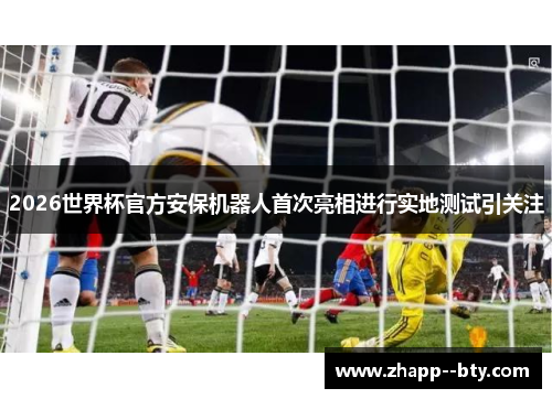 2026世界杯官方安保机器人首次亮相进行实地测试引关注