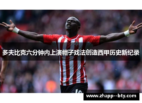 多夫比克六分钟内上演帽子戏法创造西甲历史新纪录