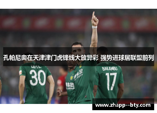 孔帕尼奥在天津津门虎锋线大放异彩 强势进球居联盟前列