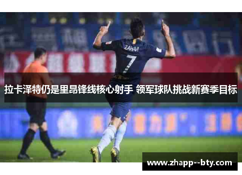 拉卡泽特仍是里昂锋线核心射手 领军球队挑战新赛季目标