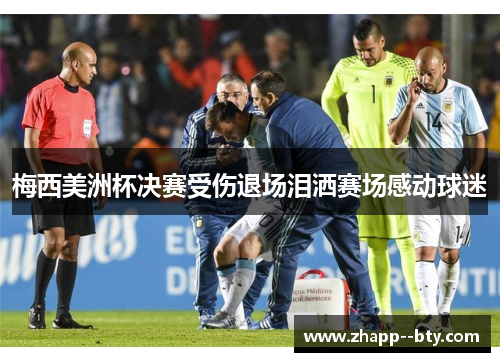 梅西美洲杯决赛受伤退场泪洒赛场感动球迷
