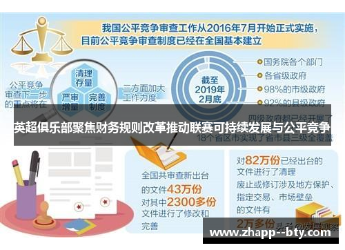 英超俱乐部聚焦财务规则改革推动联赛可持续发展与公平竞争