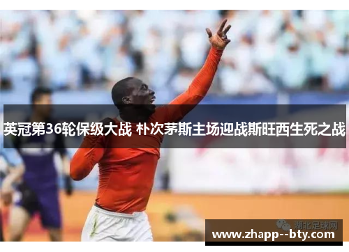 英冠第36轮保级大战 朴次茅斯主场迎战斯旺西生死之战