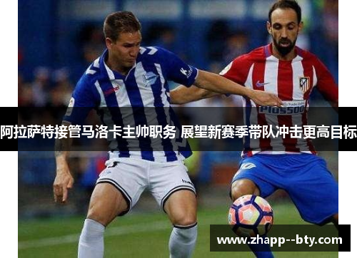 阿拉萨特接管马洛卡主帅职务 展望新赛季带队冲击更高目标