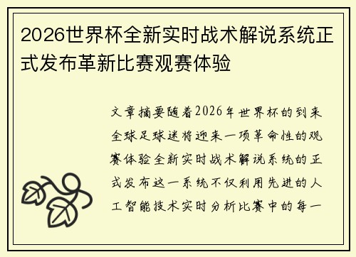2026世界杯全新实时战术解说系统正式发布革新比赛观赛体验