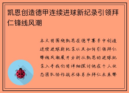 凯恩创造德甲连续进球新纪录引领拜仁锋线风潮