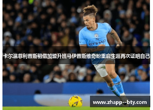 卡尔温菲利普斯租借加盟升班马伊普斯维奇盼重启生涯再次证明自己