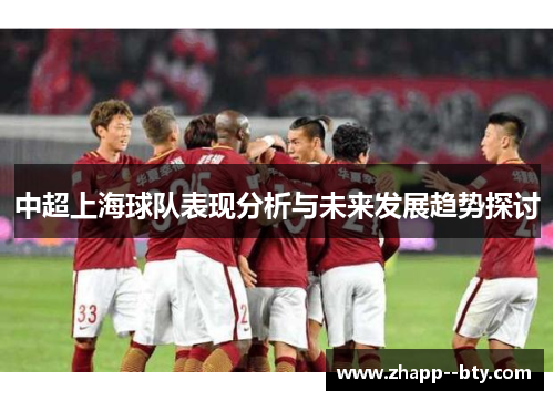 中超上海球队表现分析与未来发展趋势探讨
