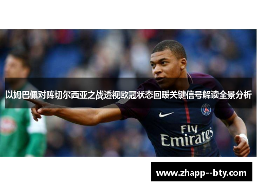 以姆巴佩对阵切尔西亚之战透视欧冠状态回暖关键信号解读全景分析