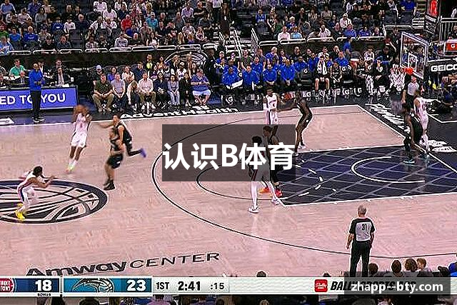 认识B体育